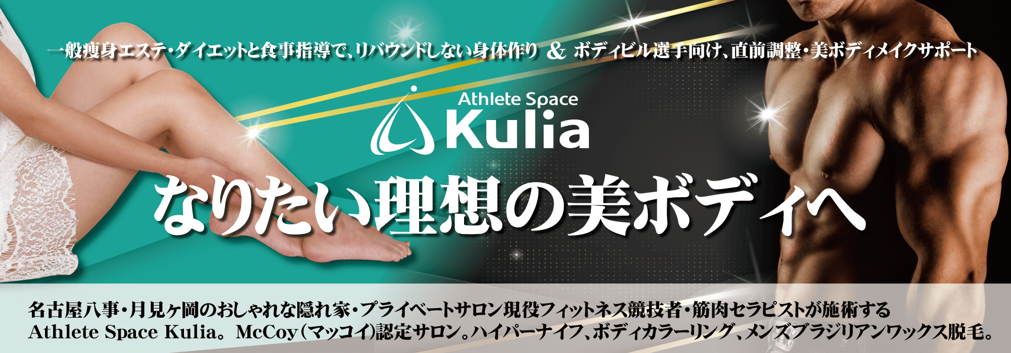 一般痩身エステ ダイエット Athlete Space Kulia
